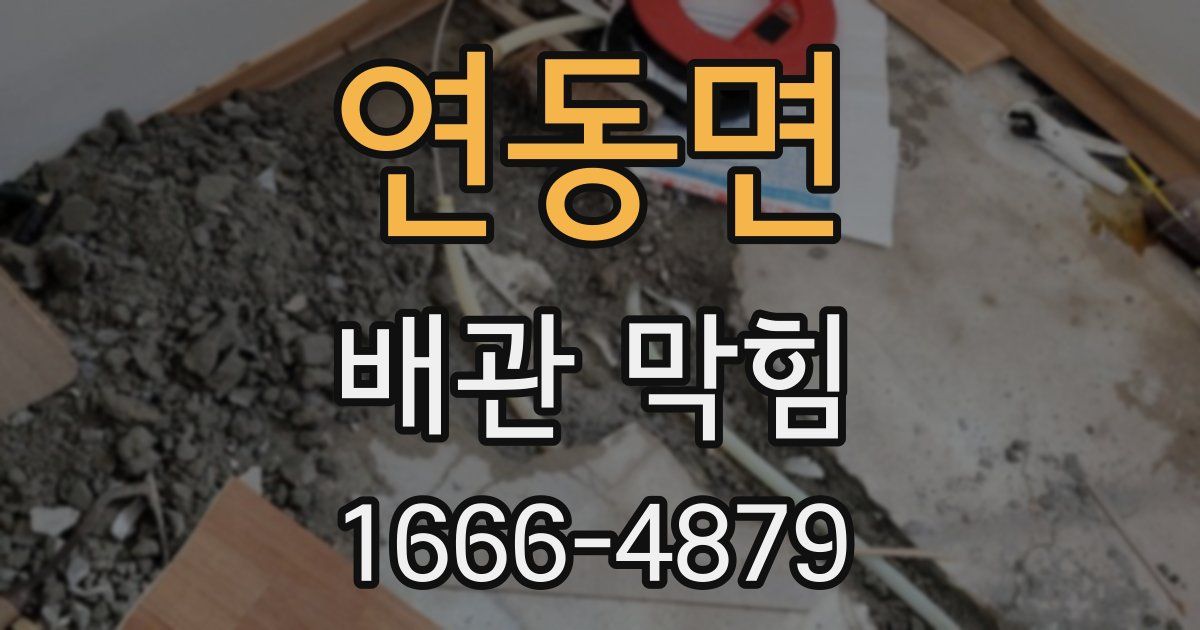 연동면 배관 막힘