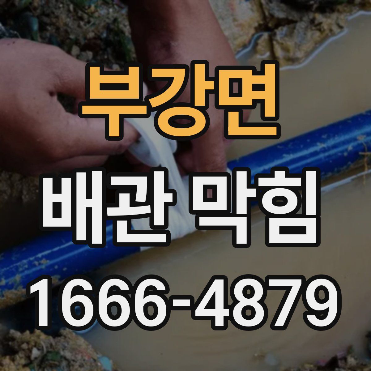 부강면 배관 막힘