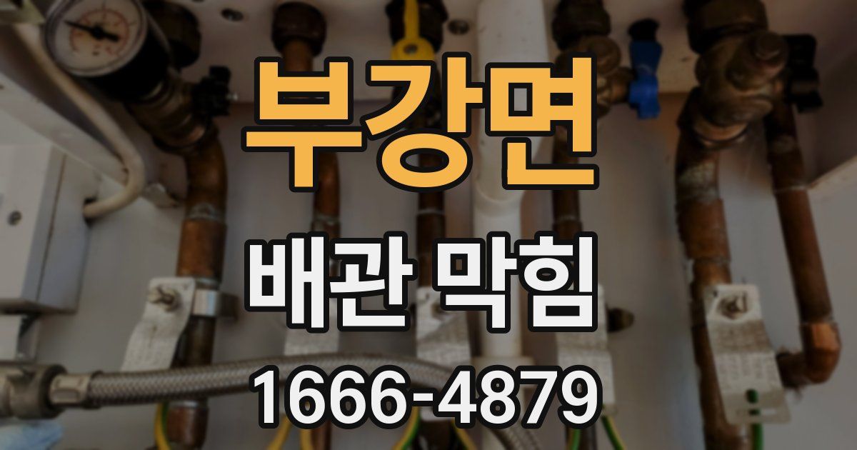 부강면 배관 막힘