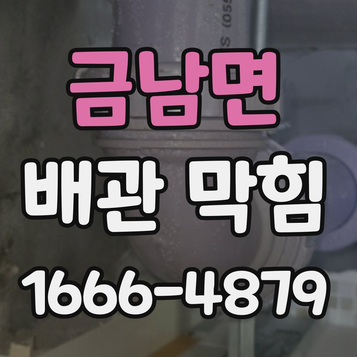 금남면 배관 막힘