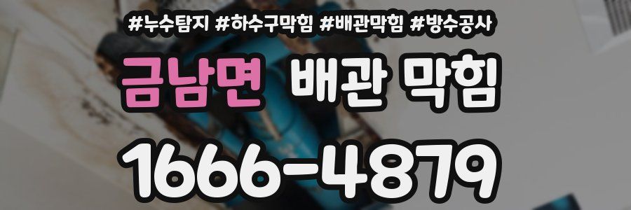 금남면 배관 막힘
