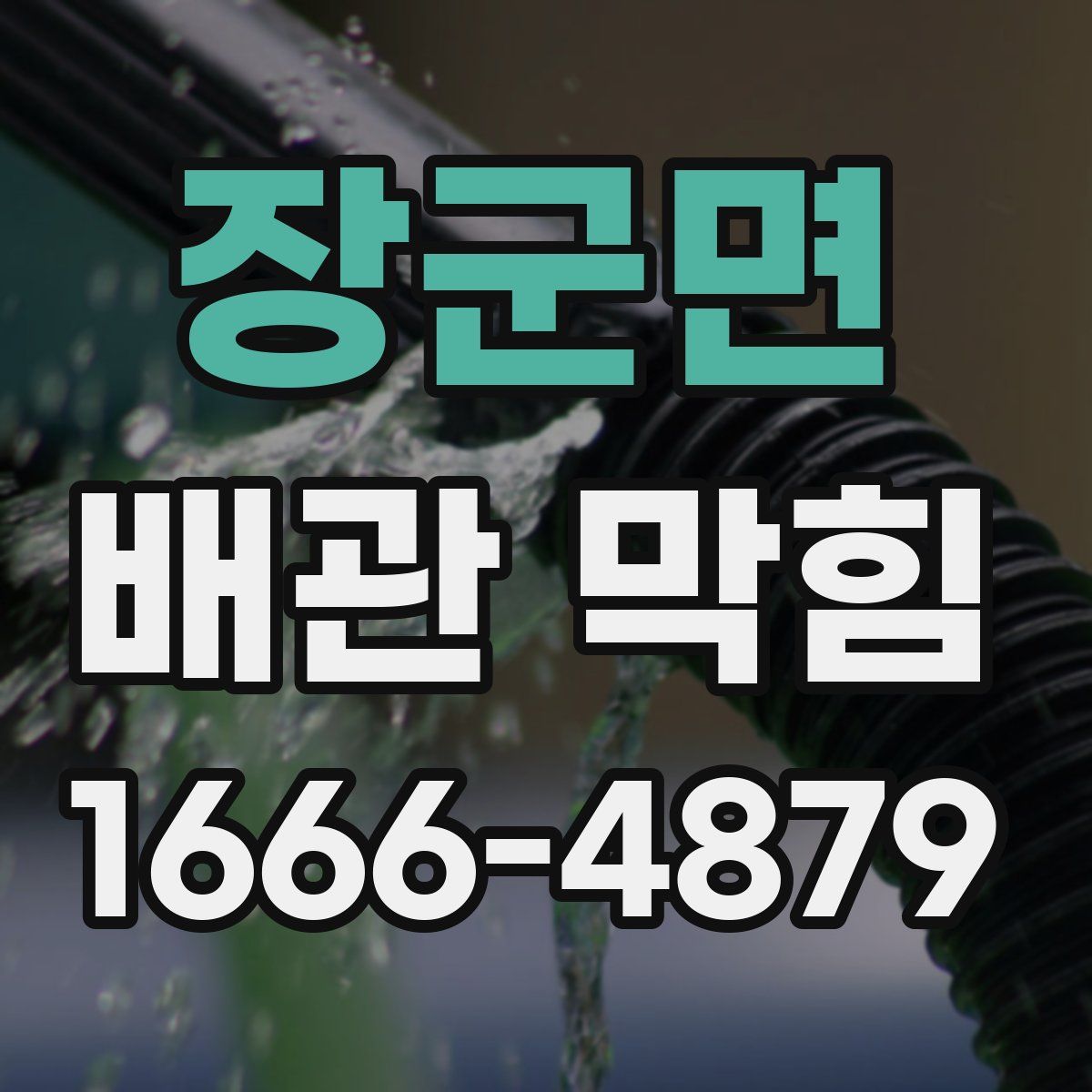 장군면 배관 막힘