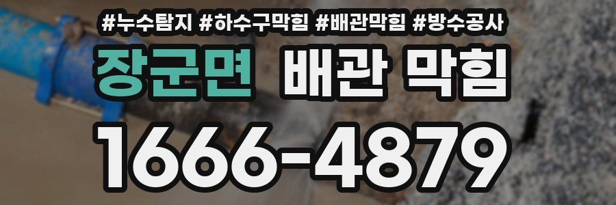 장군면 배관 막힘