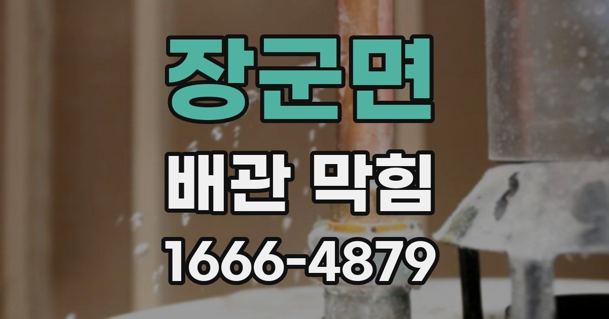 장군면 배관 막힘