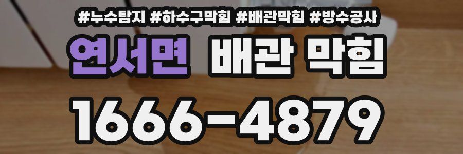 연서면 배관 막힘