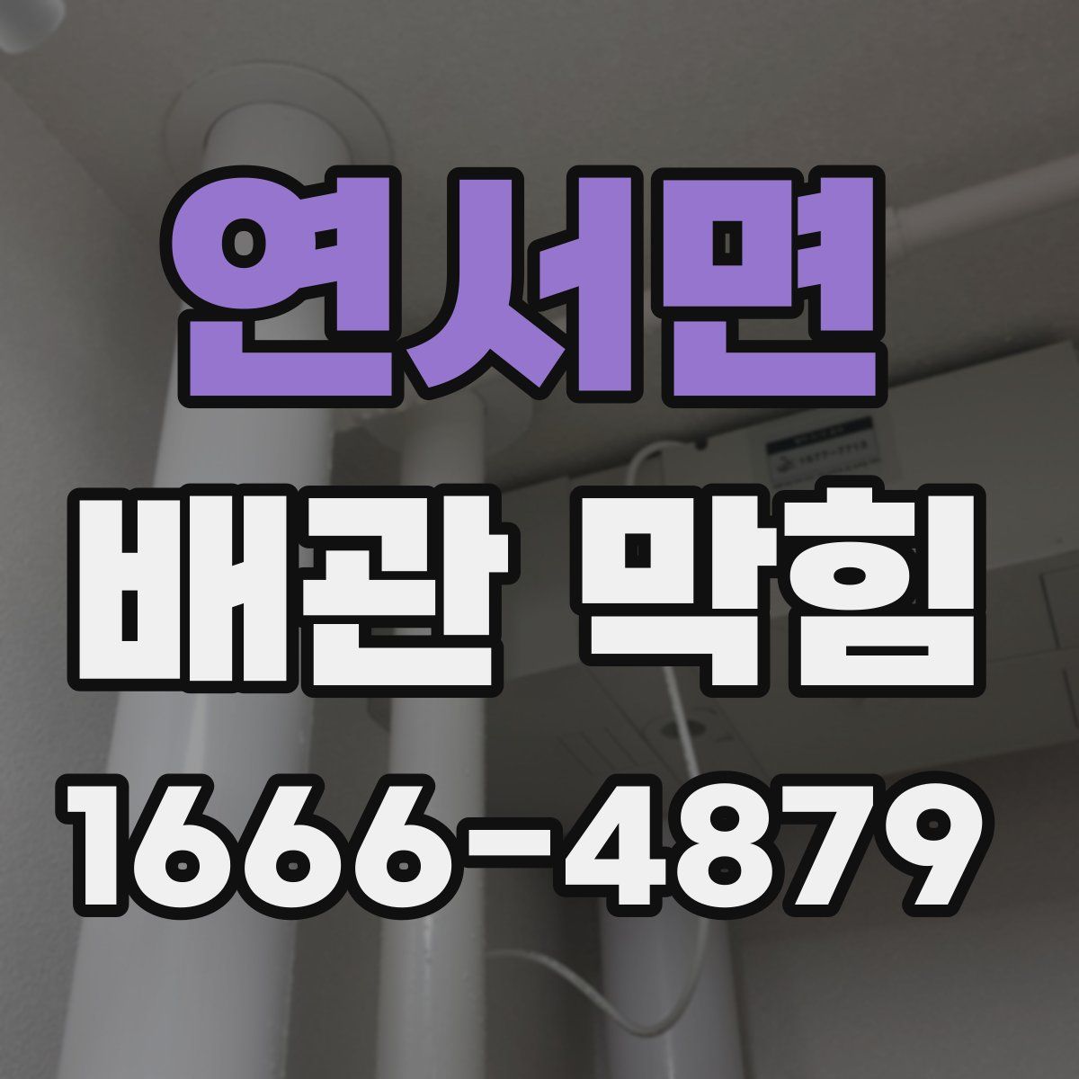 연서면 배관 막힘