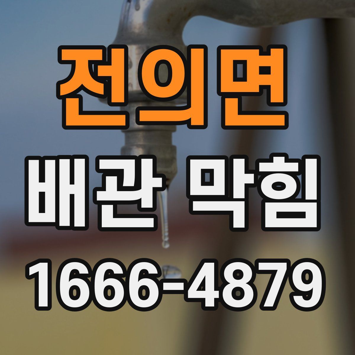 전의면 배관 막힘