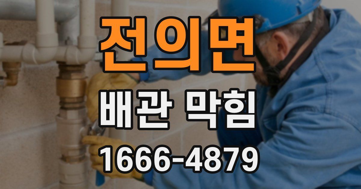 전의면 배관 막힘