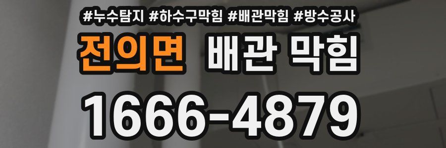 전의면 배관 막힘