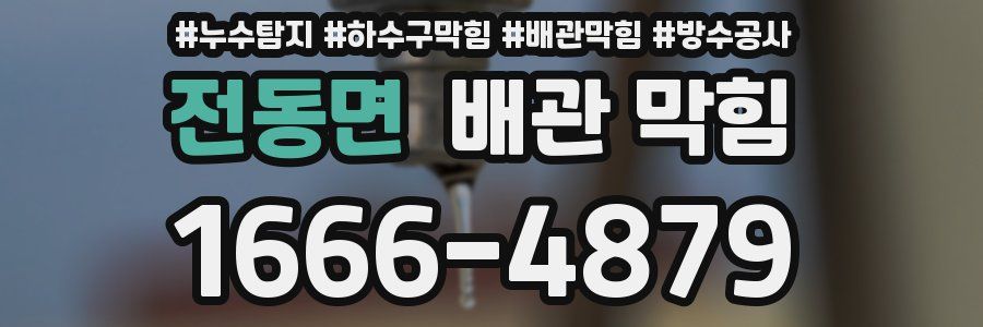 전동면 배관 막힘