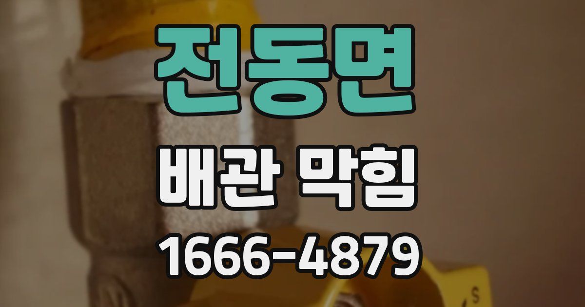 전동면 배관 막힘