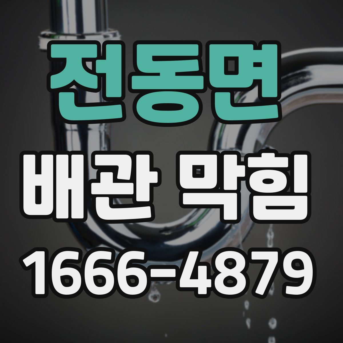 전동면 배관 막힘