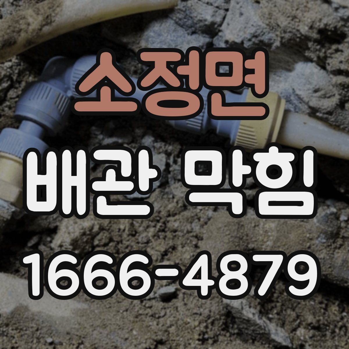 소정면 배관 막힘