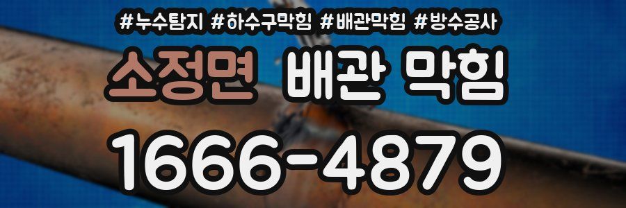 소정면 배관 막힘