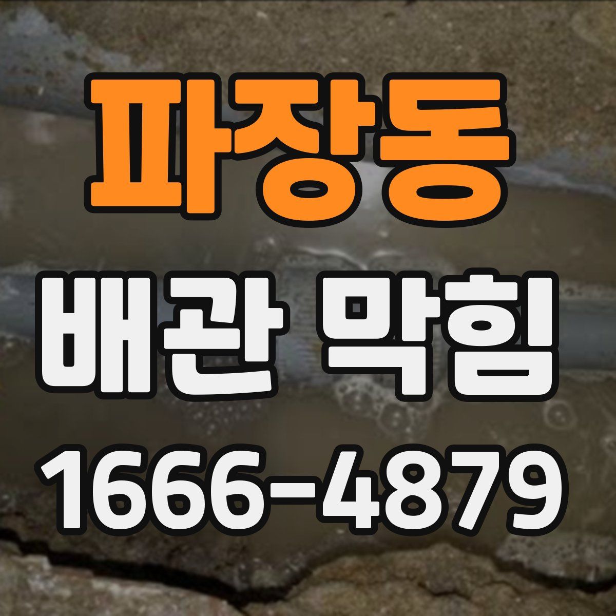 파장동 배관 막힘