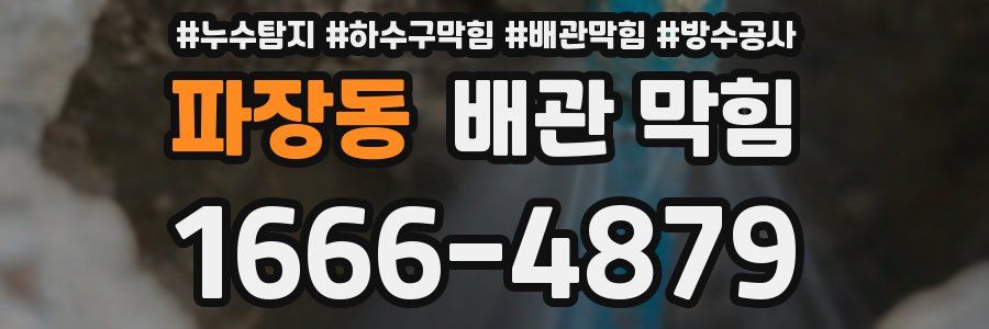 파장동 배관 막힘