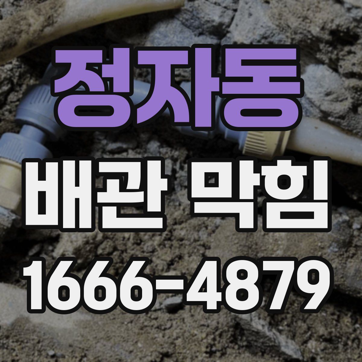 정자동 배관 막힘