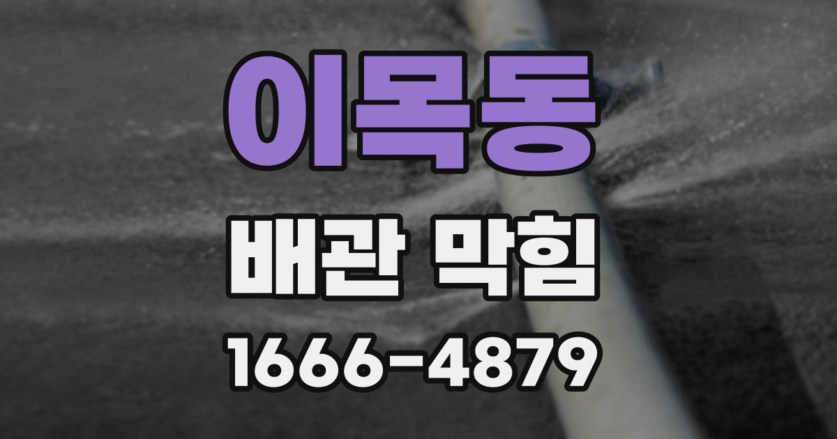 이목동 배관 막힘