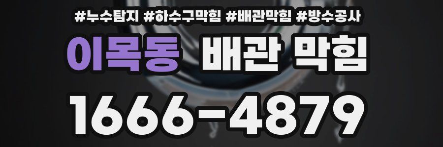 이목동 배관 막힘