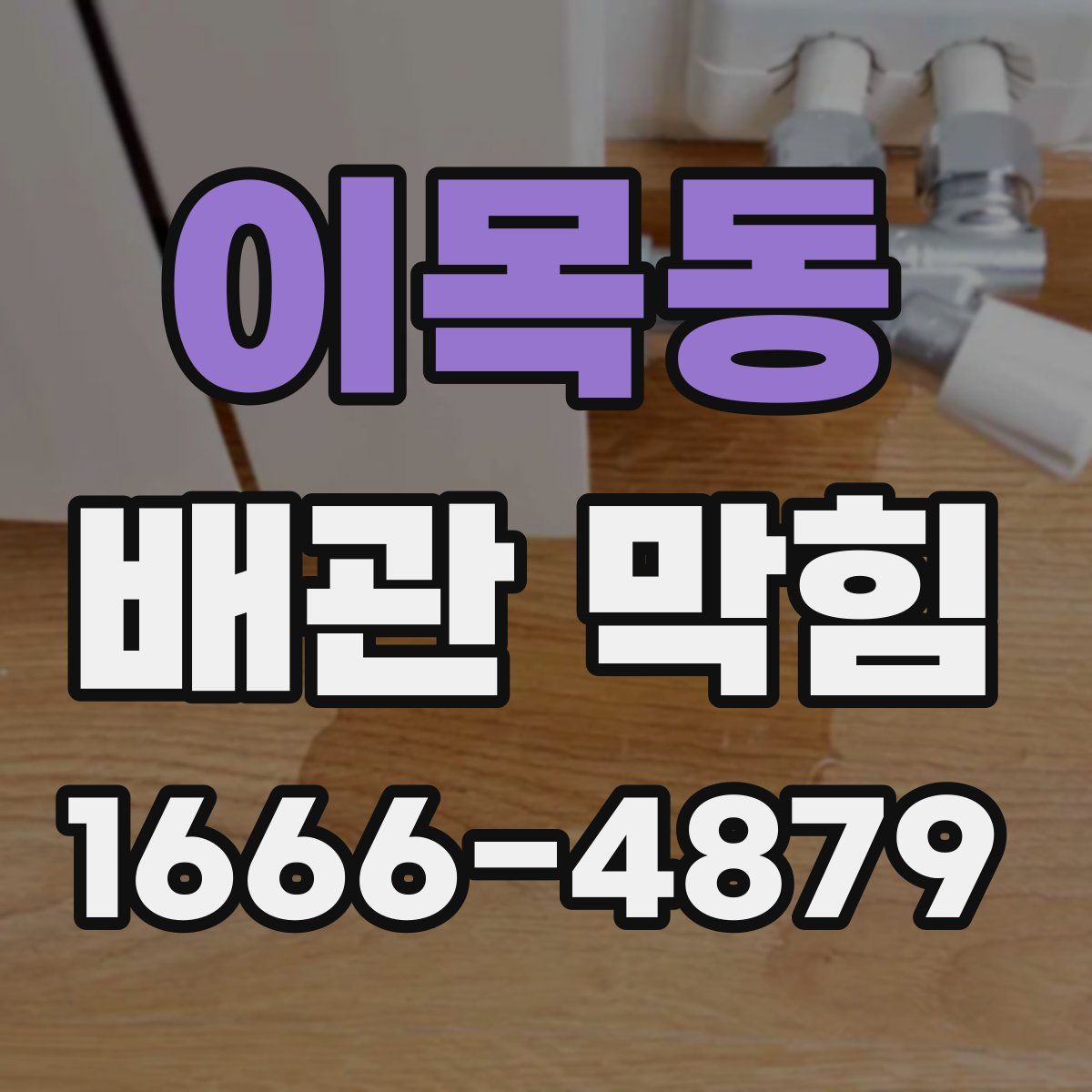 이목동 배관 막힘