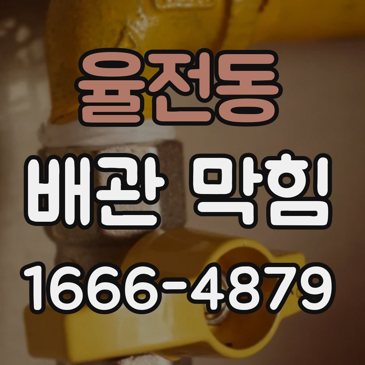 율전동 배관 막힘