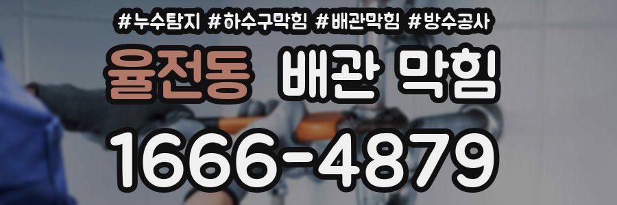 율전동 배관 막힘
