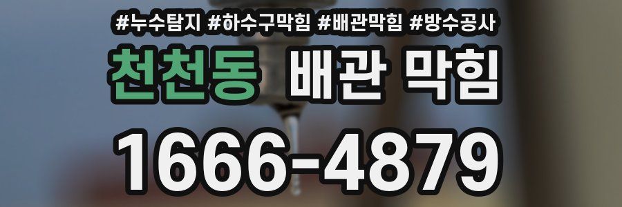 천천동 배관 막힘