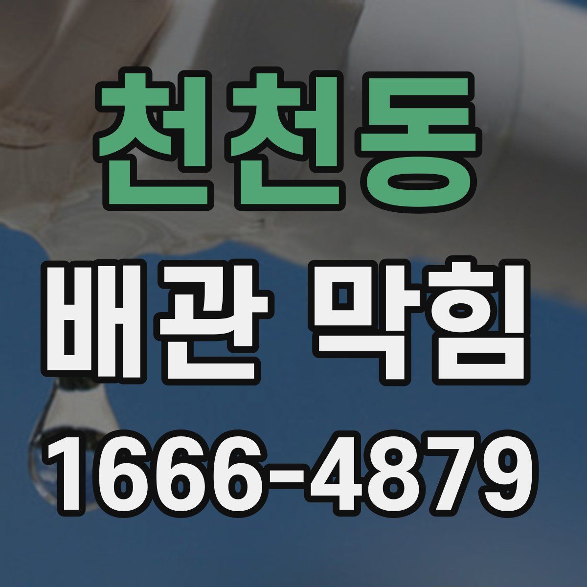 천천동 배관 막힘
