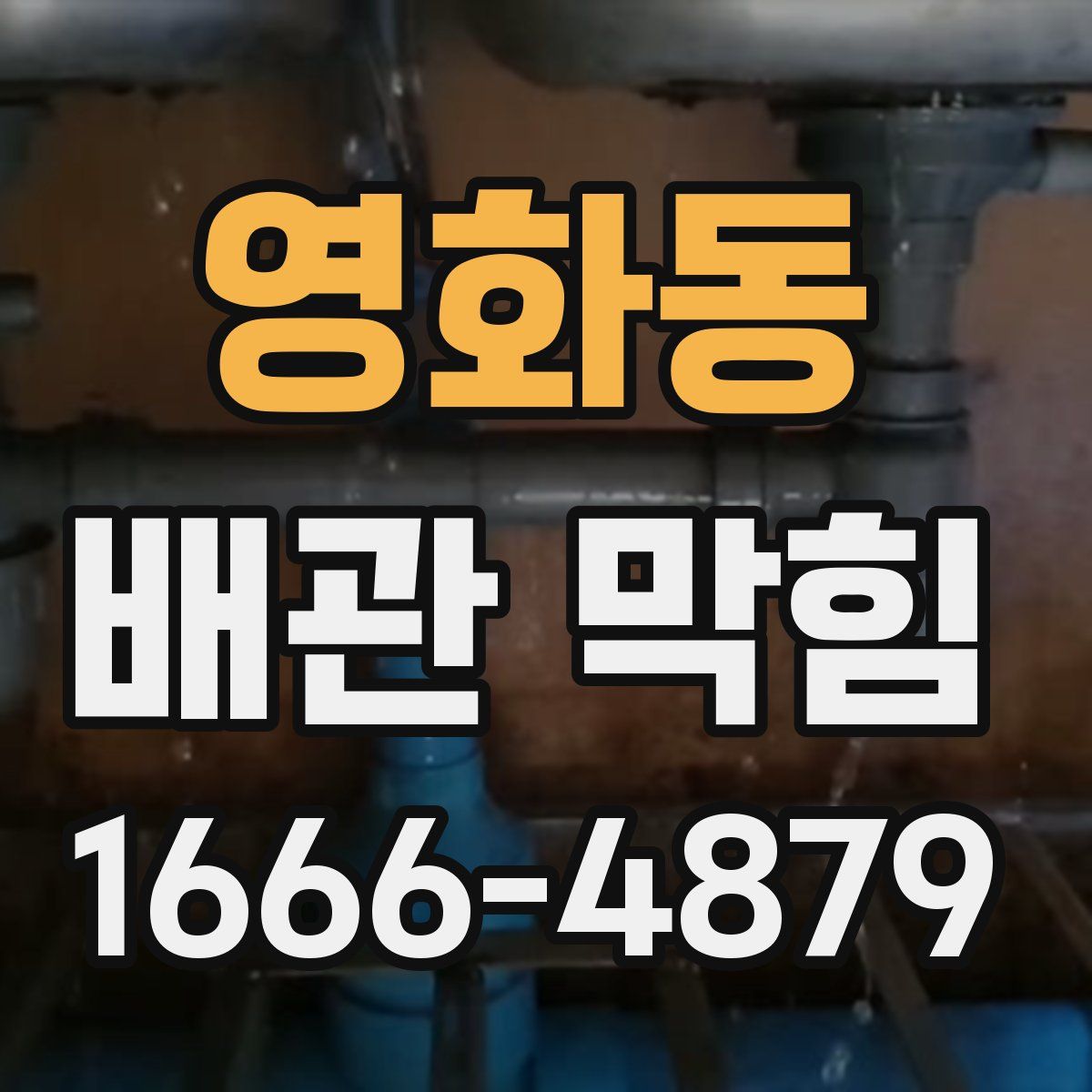 영화동 배관 막힘