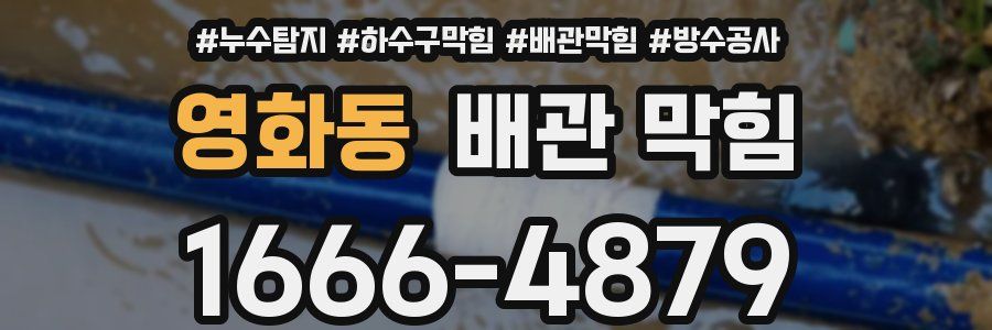 영화동 배관 막힘