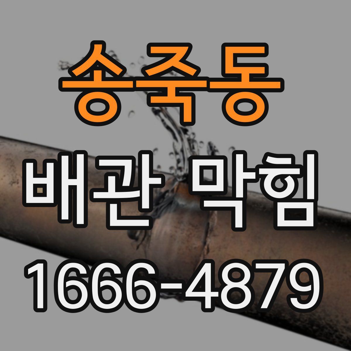 송죽동 배관 막힘