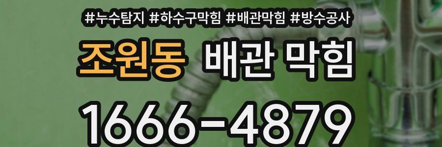 조원동 배관 막힘