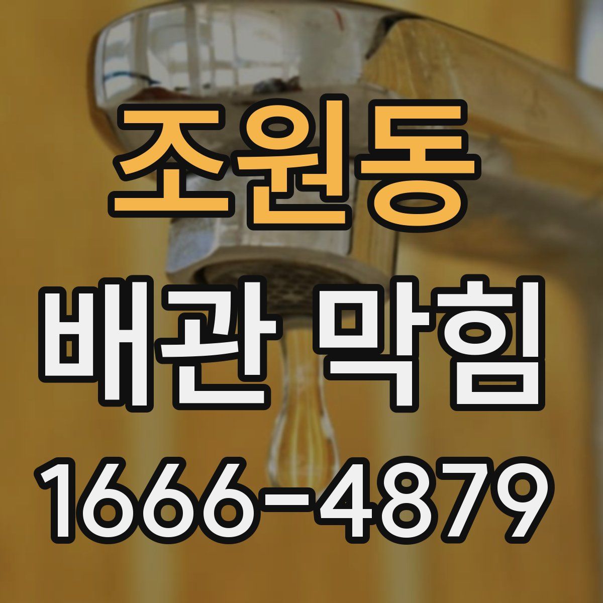 조원동 배관 막힘