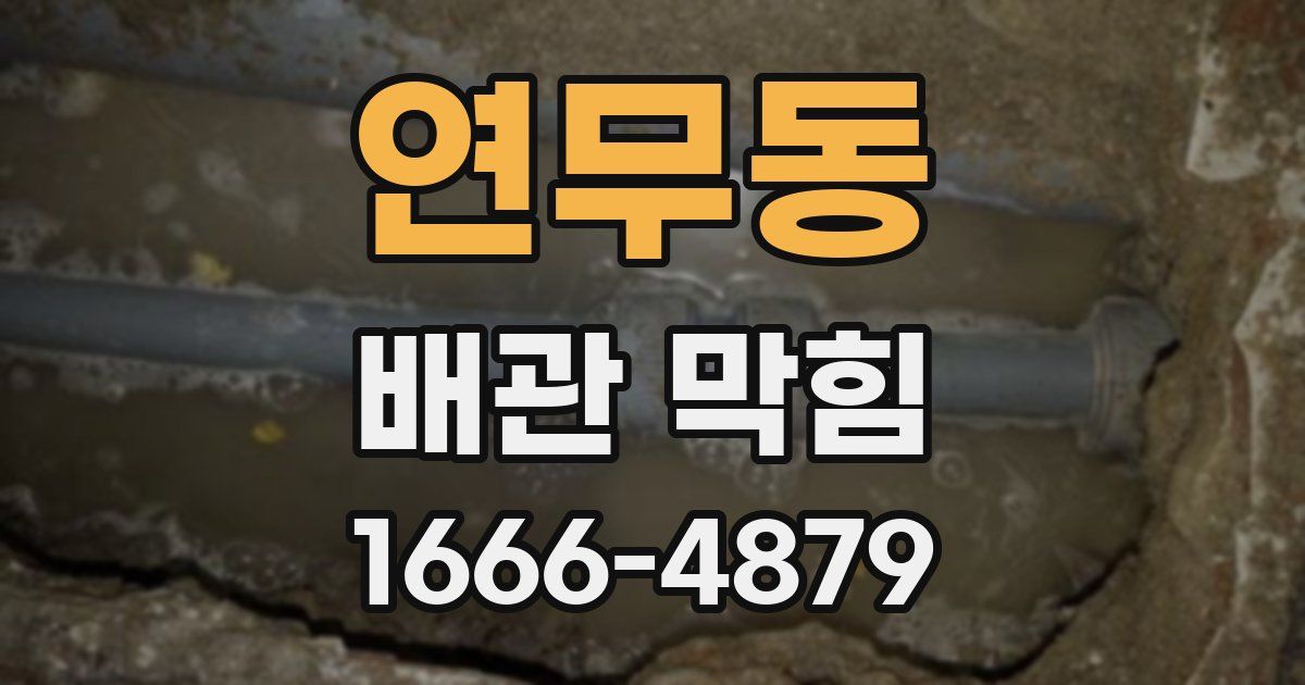 연무동 배관 막힘