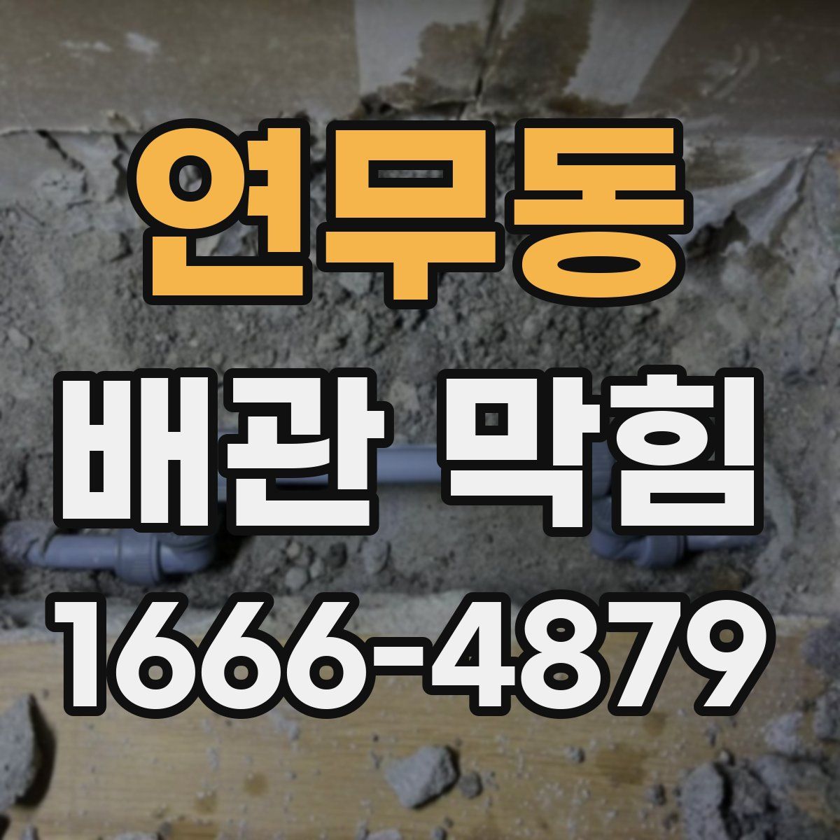 연무동 배관 막힘