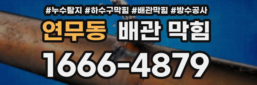 연무동 배관 막힘