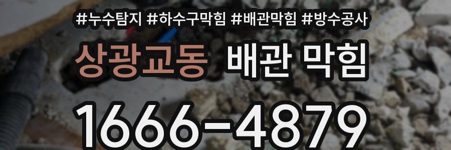 상광교동 배관 막힘