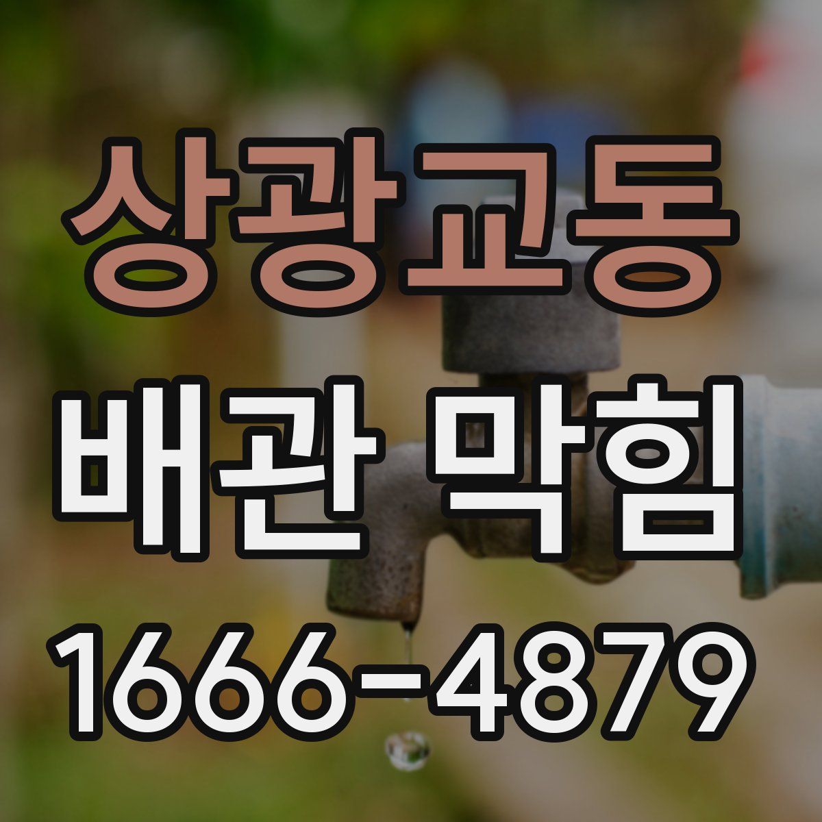 상광교동 배관 막힘