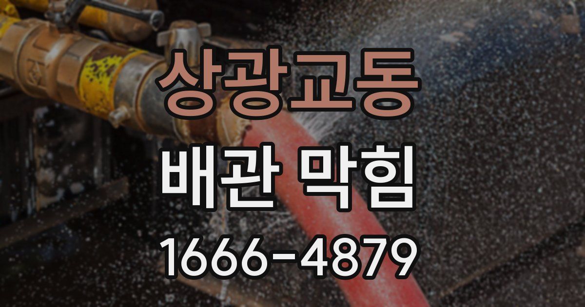 상광교동 배관 막힘