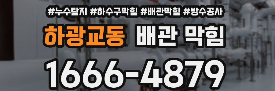 하광교동 배관 막힘
