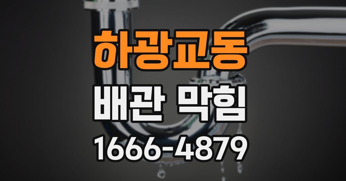 하광교동 배관 막힘