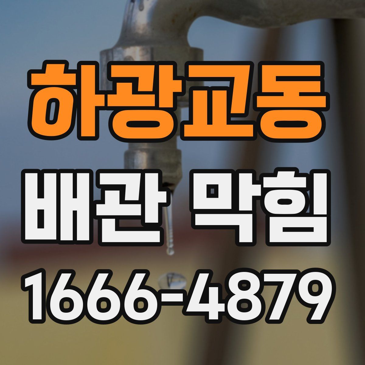 하광교동 배관 막힘