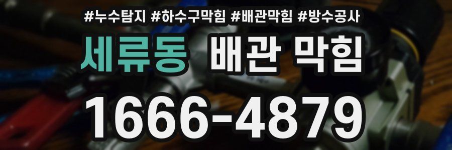 세류동 배관 막힘