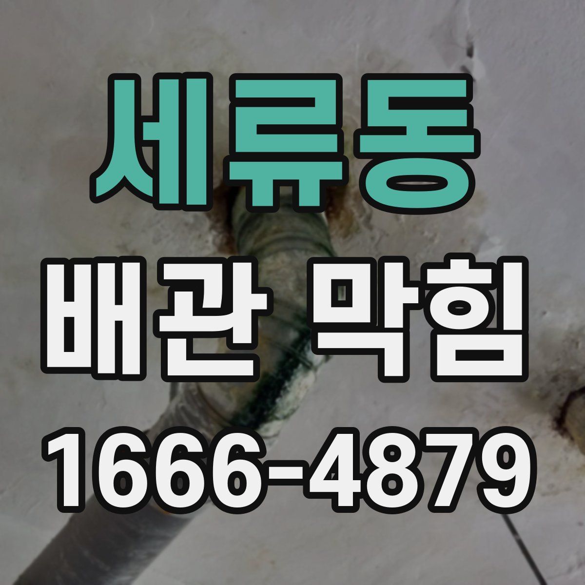 세류동 배관 막힘
