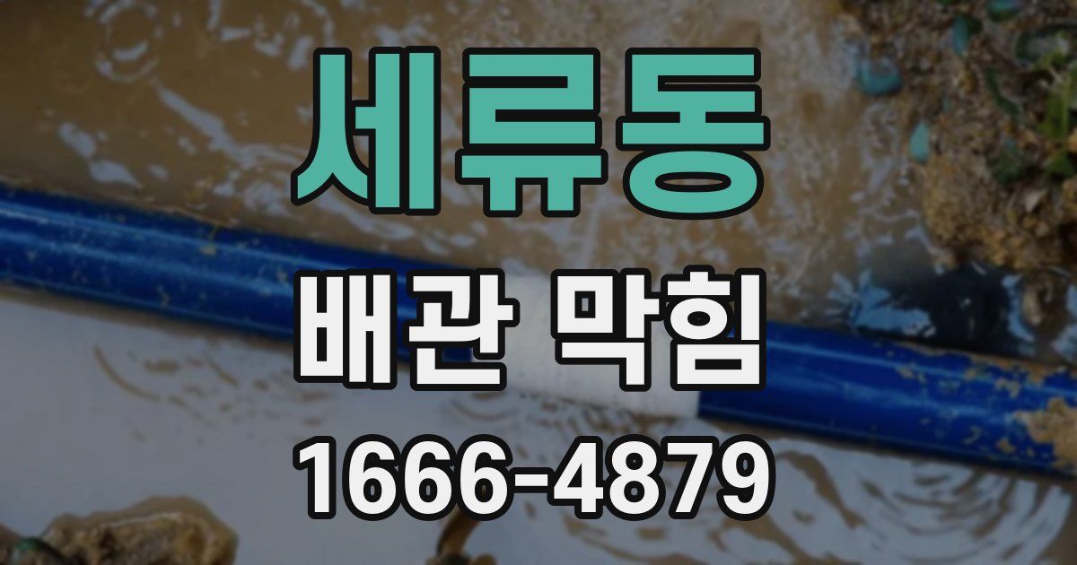 세류동 배관 막힘