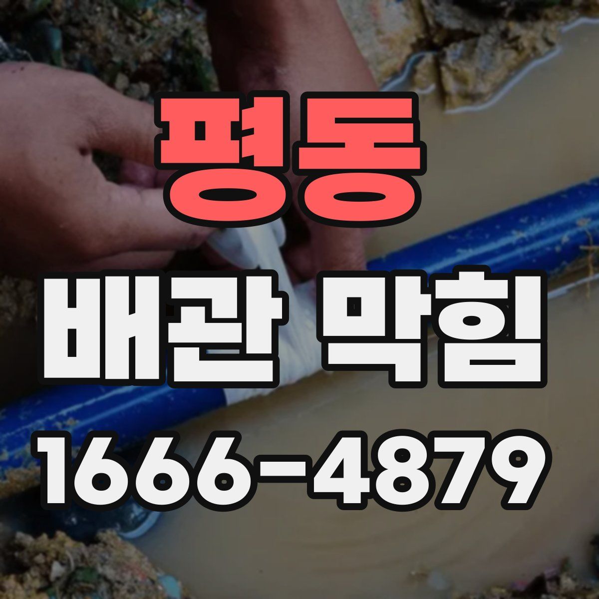 평동 배관 막힘