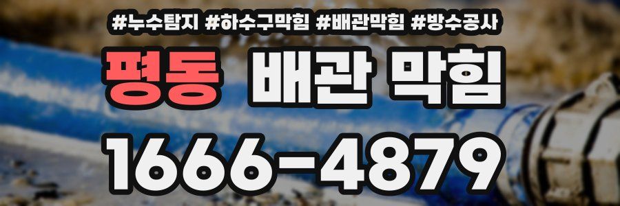 평동 배관 막힘