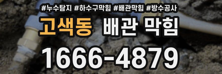 고색동 배관 막힘