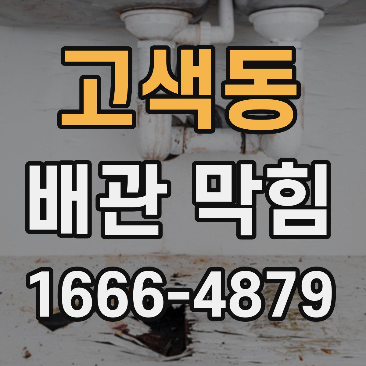 고색동 배관 막힘