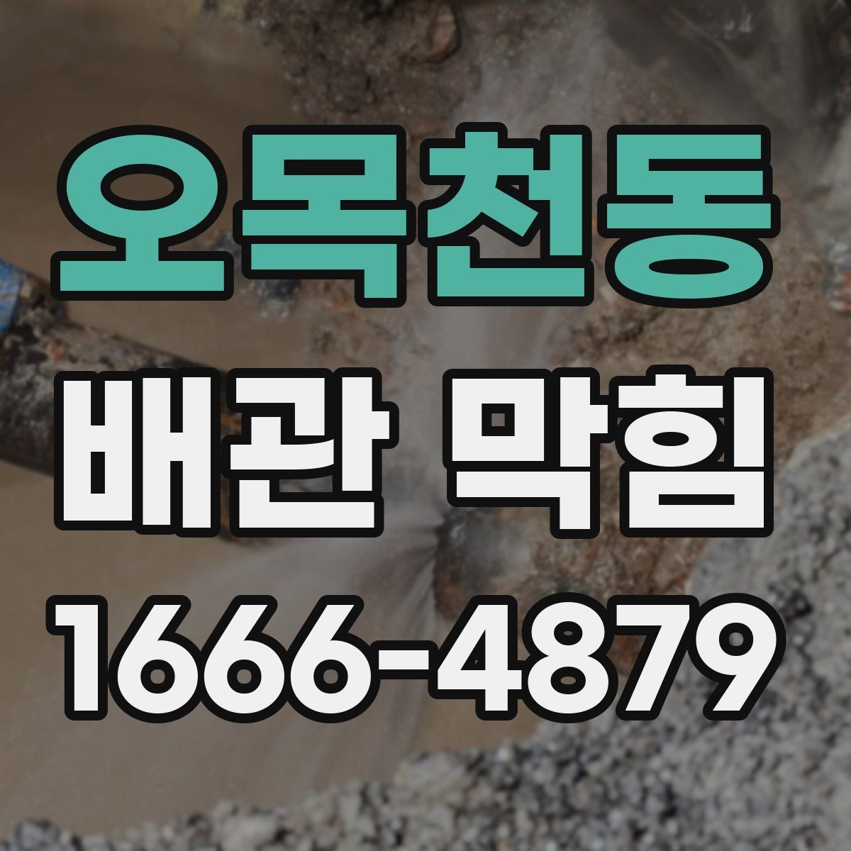 오목천동 배관 막힘